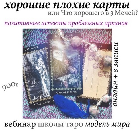 Модель Мира Лида Павлова - Вебинары «Хорошие плохие карты. Плохие хорошие карты» 2021 слив курса
