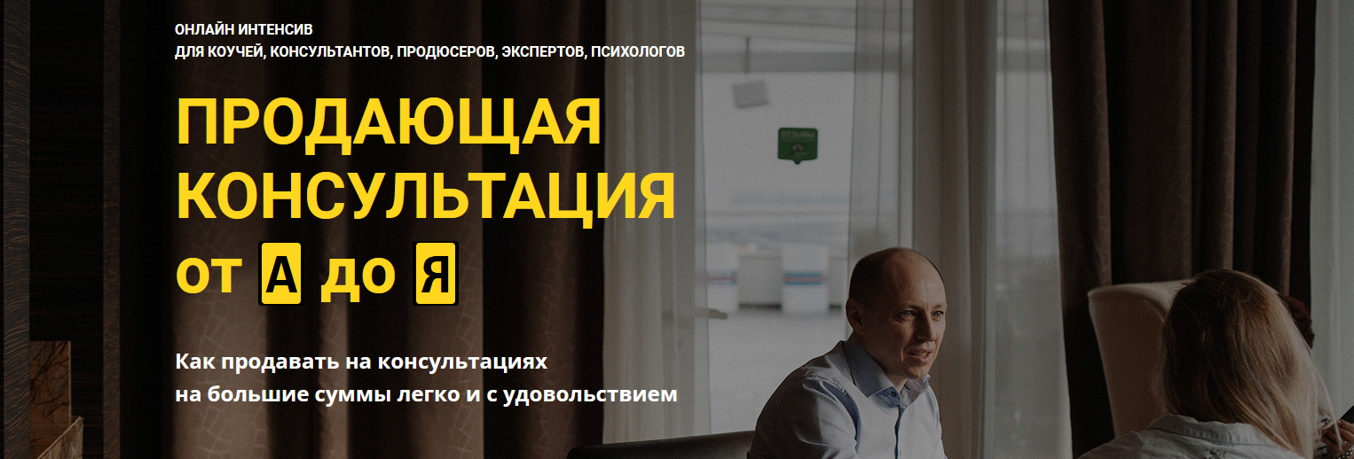 Константин Опекун Продающая консультация от А до Я 2021 слив курса