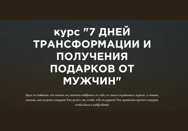 Анастасия Юрченко Курс по «трансформации получения подарков от мужчин» 2021 слив