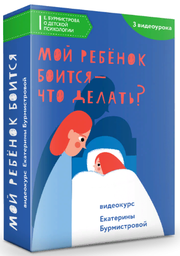 Екатерина Бурмистрова Мой ребенок боится - что делать? 2022 слив курса
