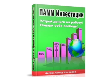 ПАММ ИНВЕСТИЦИИ - Устрой деньги на работу! Подари себе свободу! скачать слив