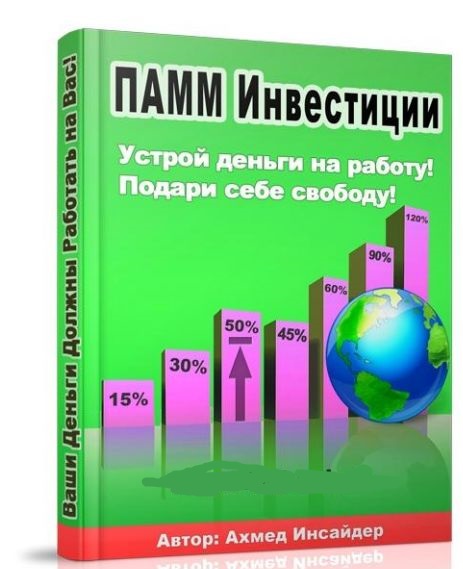 ПАММ ИНВЕСТИЦИИ - Устрой деньги на работу! Подари себе свободу! слив курса