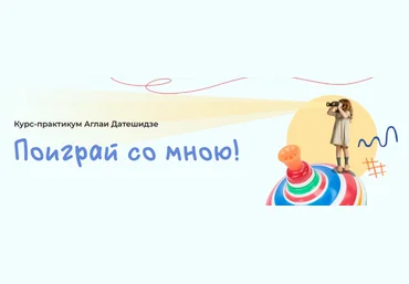 Аглая Датешидзе Курс-практикум «Поиграй со мною!» 2023 слив