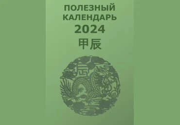 Туяна Андреева Полезный календарь на 2024 год 2023 слив