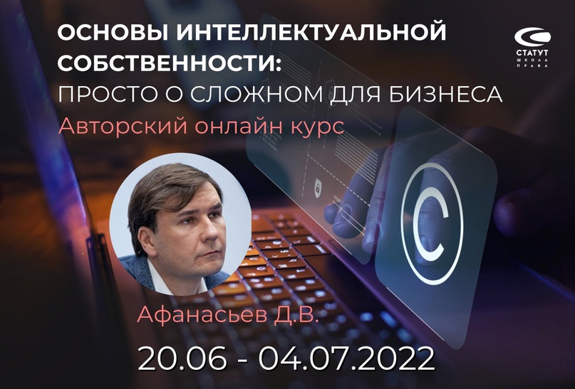 Дмитрий Афанасьев Основы интеллектуальной собственности: просто о сложном для бизнеса 2022 слив курса
