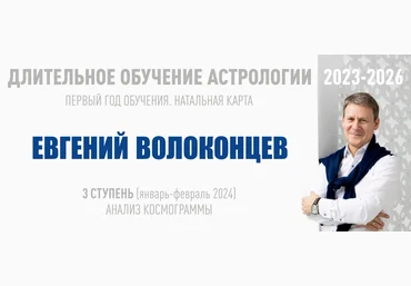 Евгений Волоконцев ВШКА Длительное обучение Астрологии 2023-2026. Ступень 3 2023 скачать слив
