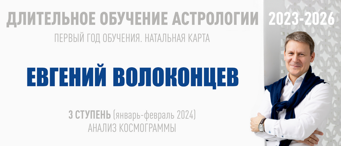Евгений Волоконцев ВШКА Длительное обучение Астрологии 2023-2026. Ступень 3 2023 слив курса