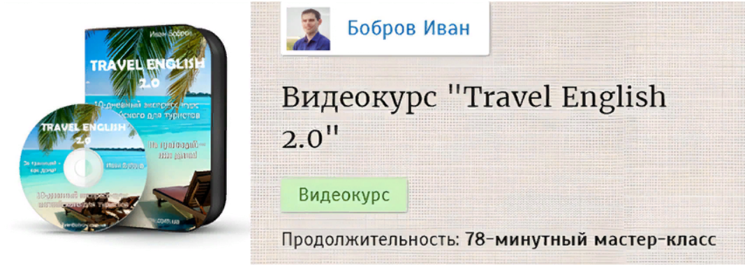 Иван Бобров Travel English 2.0 - Экспресс-курс английского для туристов 2016 слив курса