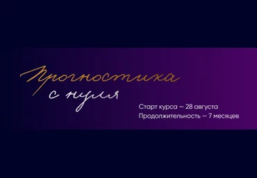 polunina_pro Юлия Полунина — Прогностика с нуля. Тариф С практикой. 3 месяц 2023 слив