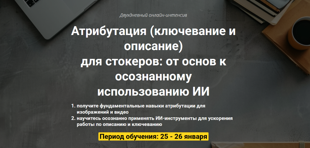 Иван Жаборовский, Вадим Закиров Атрибутация ключевание и описание для стокеров. День 1 2025 слив курса