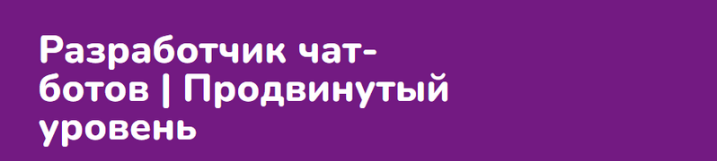 Step Up Разработчик чат ботов. Продвинутый уровень 2024 слив курса