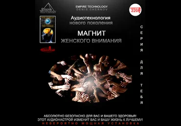 Пси-аудио «Магнит женского внимания» - ETpro аудиотехнологии слив