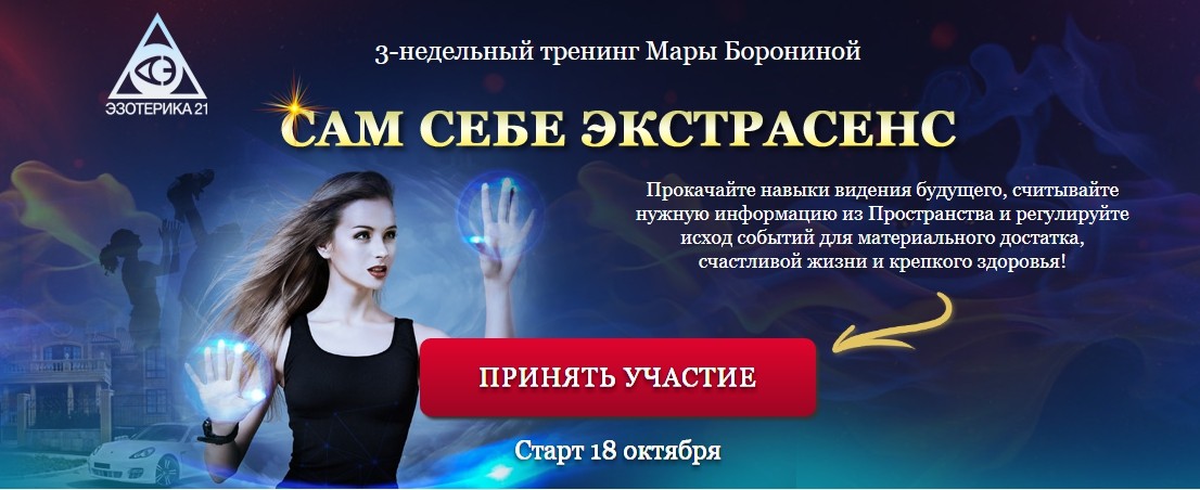Мара Боронина Сам себе экстрасенс слив курса