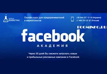 GENIUS MARKETING Facebook Академия 2017 скачать слив