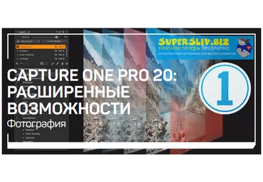 Александр Свет Capture One Pro 20 расширенные возможности 2019 слив