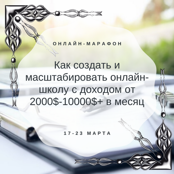 Дарья Шанс Как создать и масштабировать онлайн-школу с доходом от 2000$-10000$+ в месяц 2020 слив курса