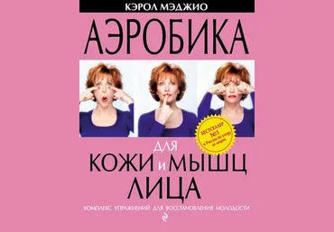 Кэрол Мэджио Аэробика для кожи и мышц лица. Комплекс упражнений для восстановления молодости слив