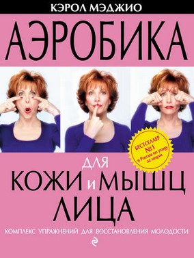 Кэрол Мэджио Аэробика для кожи и мышц лица. Комплекс упражнений для восстановления молодости слив курса