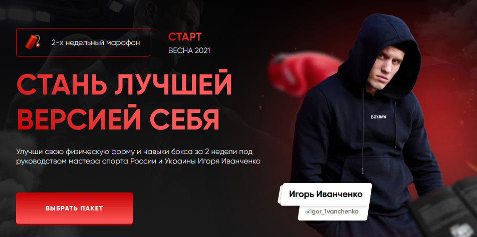 Игорь Иванченко Стань лучшей версией себя 2021 слив курса