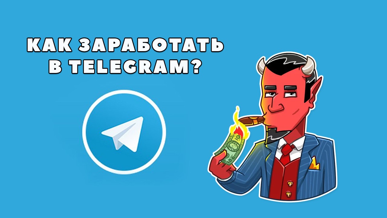 Millionere777 Быстрый заработок на создании Телеграм чата слив курса
