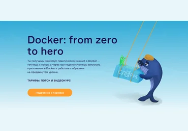 Слёрм Docker: from zero to hero 2022 слив