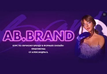Александра Белякова AB.Agency Ab.Brand. Курс по личному бренду 2022. Тариф На богатом 2022 слив