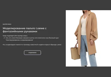 Альбина Скрипка Шитье Моделирование пальто Loewe с фантазийными рукавами 2023 слив