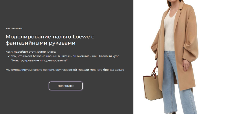 Альбина Скрипка Шитье Моделирование пальто Loewe с фантазийными рукавами 2023 слив курса
