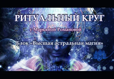 Марьяна Романова Высшая астральная магия. Занятие 4. Тайная печать Гекаты 2023 слив