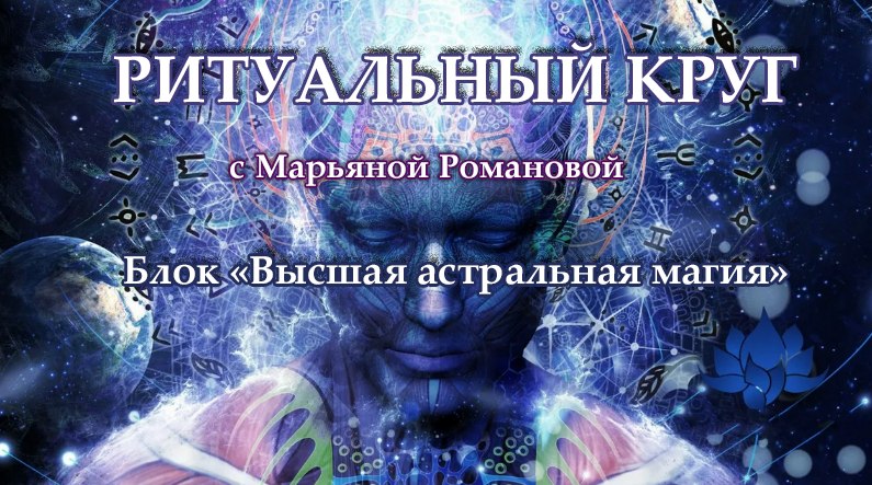 Марьяна Романова Высшая астральная магия. Занятие 4. Тайная печать Гекаты 2023 слив курса