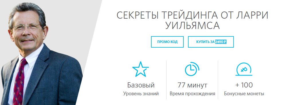 Секреты трейдинга от Ларри Уильямса 2016 слив курса