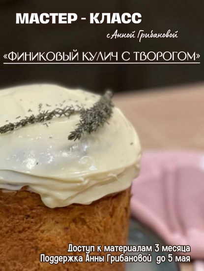 Анна Грибанова Финиковый кулич с творогом 2024 слив курса