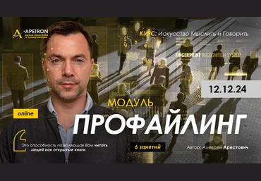 Apeiron Алексей Арестович ― Профайлинг. Занятие 6 2024 слив