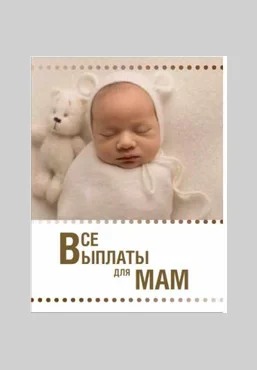 Ксения Падерина Гайд «Все выплаты для мам» 2021 скачать слив