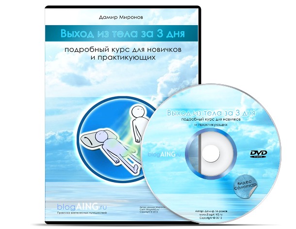 Выход из тела за 3 дня: обучающий курс для новичков и практикующих - Миронов слив курса