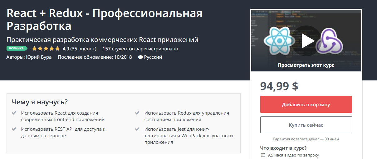 Udemy React   Redux . Профессиональная разработка 2018 слив курса
