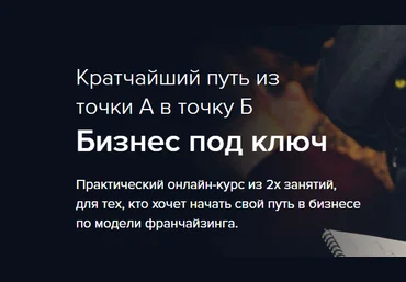 Бизнес под ключ - Бизнес Молодость 2017 слив