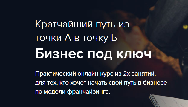 Бизнес под ключ - Бизнес Молодость 2017 слив курса