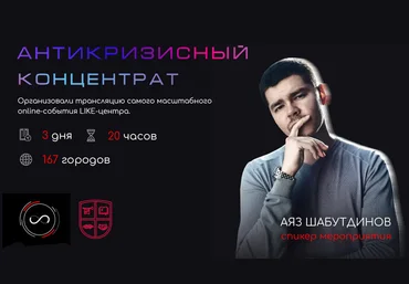 Аяз Шабутдинов Антикризисный концентрат 7 2020 слив