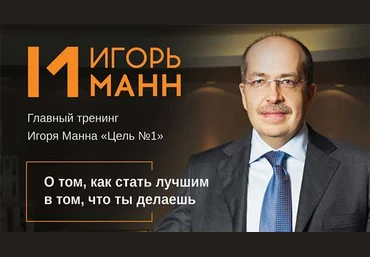Игорь Манн Как стать №1 в том,что ты делаешь? Аудио слив