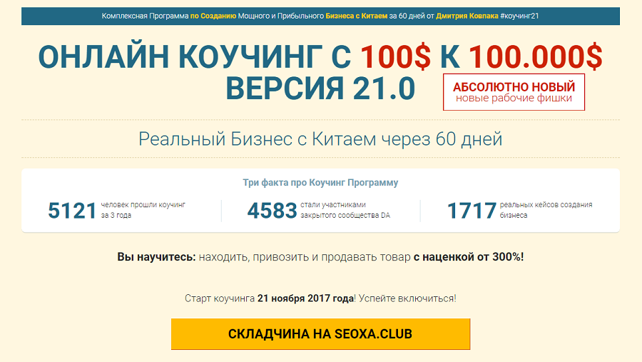 Обучение Бизнесу с Китаем от 100$ к 10.000$ за 2 месяца коучинг Версия 21.0 Платинум слив курса