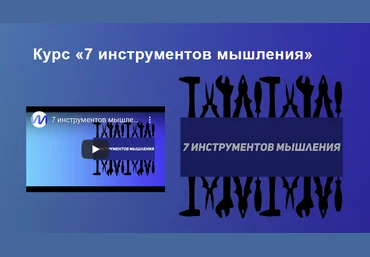 Иван Полонейчик 7 инструментов мышления 2020 слив
