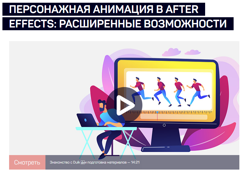Никита Чесноков Персонажная анимация в After Effects: расширенные возможности 2021 слив курса