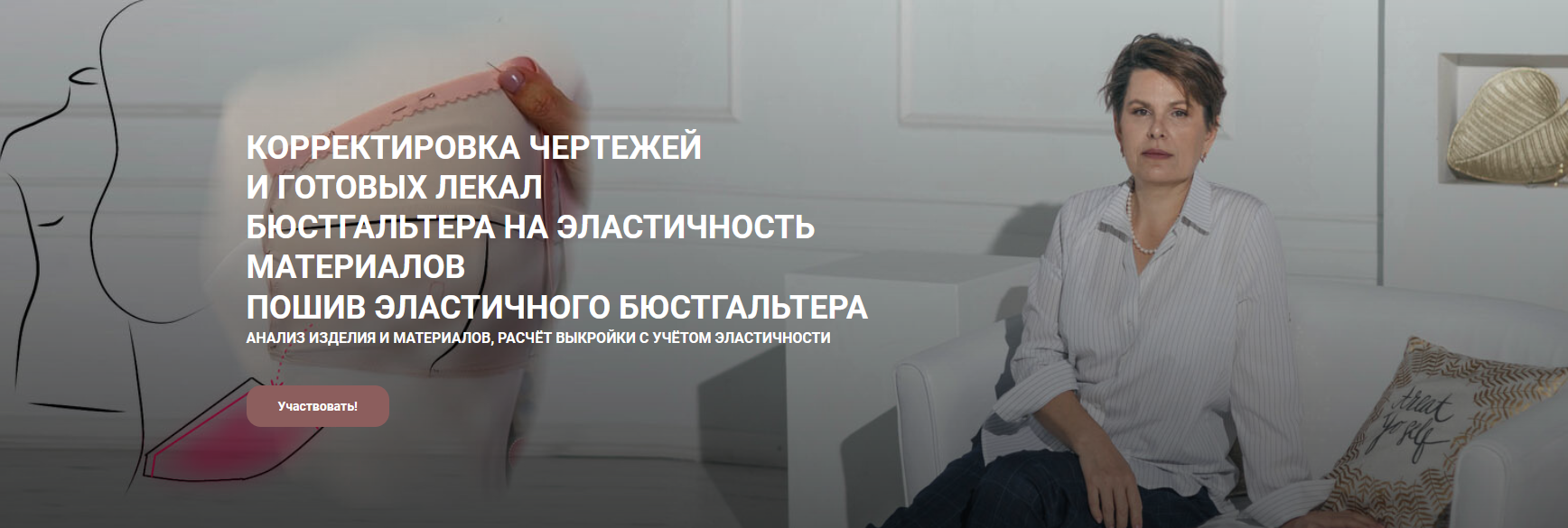 Е. Фоменкова Корректировка чертежей и готовых лекал бюстгальтера и пошив бюстгальтера 2022 слив курса