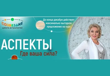 Созвездие Елена Ушакова - Аспекты. 28, 29, 30 уроки 2023 слив