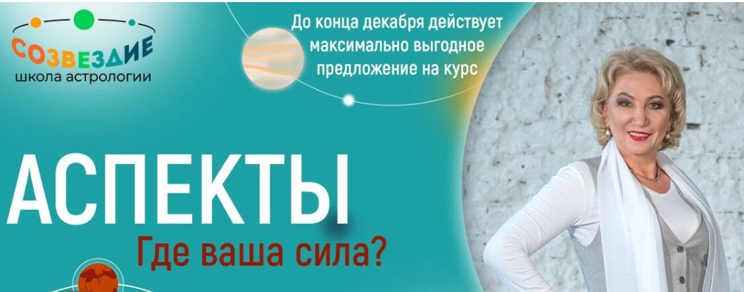 Созвездие Елена Ушакова - Аспекты. 28, 29, 30 уроки 2023 слив курса
