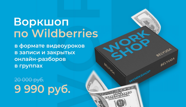 Дмитрий Белюга Воркшоп по wildberries уроки и разборы 2023 слив курса