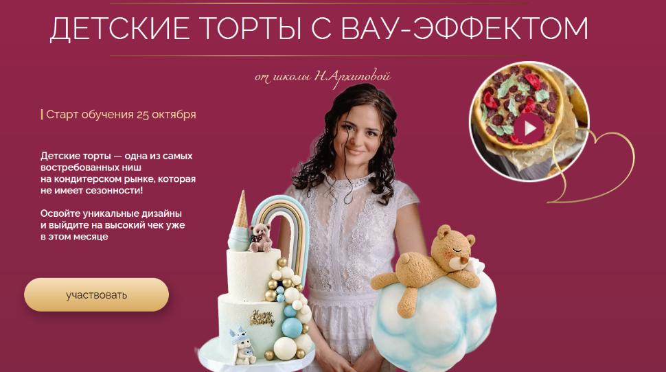 Надежда Архипова Детские торты с вау-эффектом. Тариф Профи 2024 слив курса