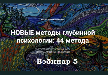 Станислав Раевский Новые методы глубинной психологии. 44 метода. Вебинар 5 2024 слив