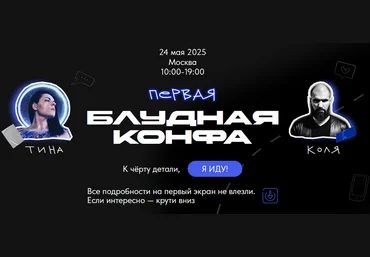 Павел Ширяев, Татьяна Машкова Первая Блудная Конфа 2025 слив